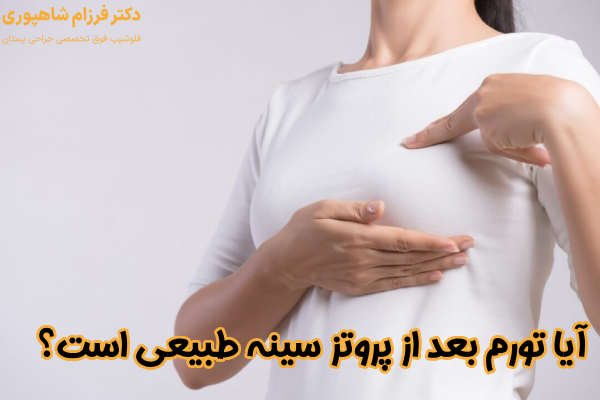 ورم بعد از پروتز طبیعی است؟