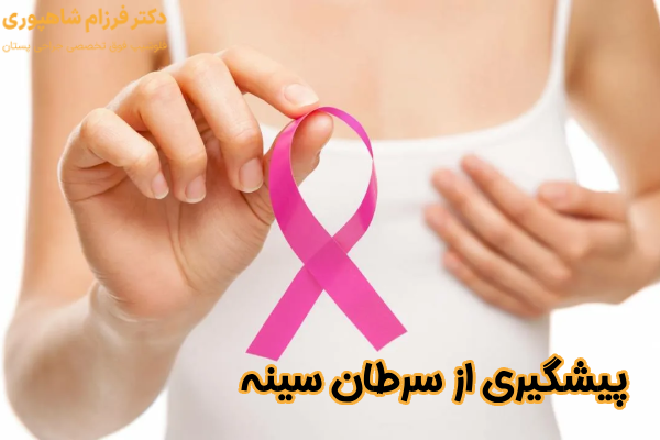 روشهای پیشگیری از سرطان سینه