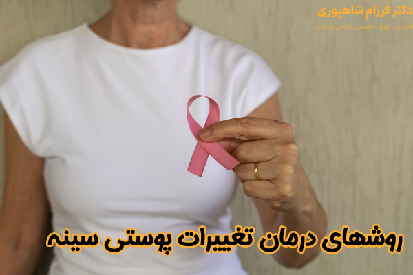 روشهای درمان تغییرات پوستی سینه