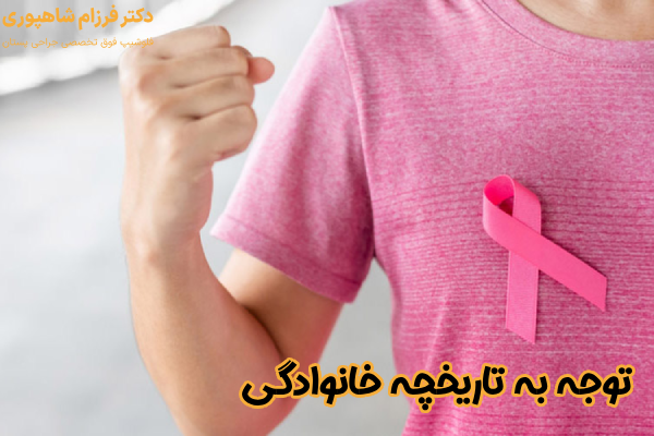 توجه به تاریخچه خانوادگی