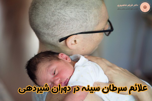 علائم سرطان سینه در دوران شیردهی