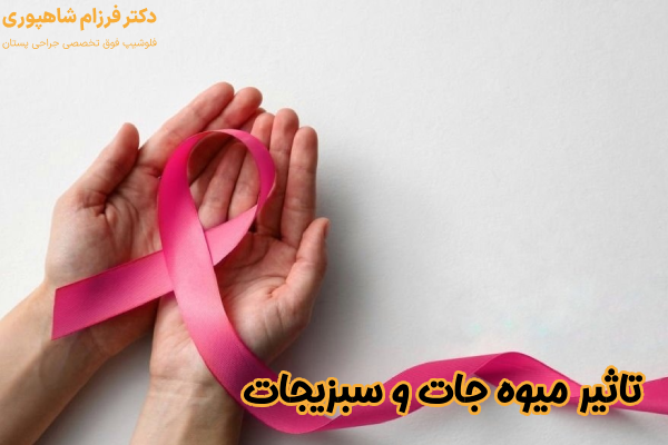 تاثیر میوه‌ جات و سبزیجات