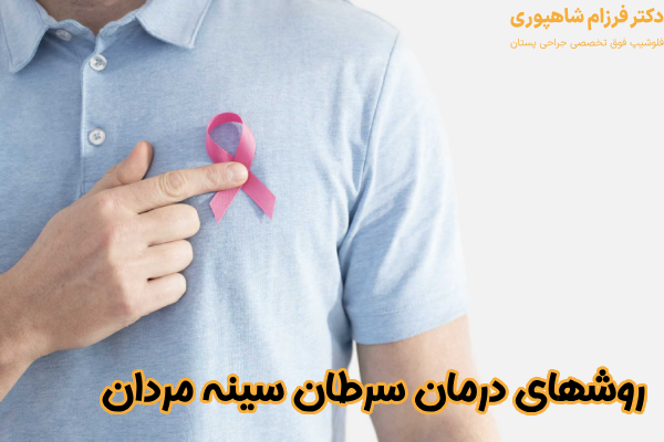 روشهای درمان سرطان سینه مردان