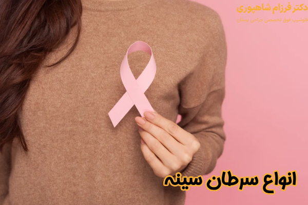 انواع سرطان سینه