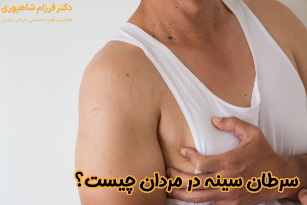 سرطان سینه مردان چیست