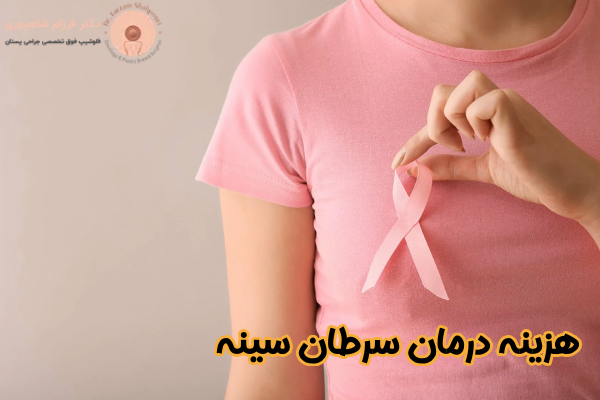 هزینه جراحی سرطان سینه