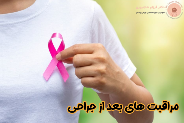 مراقبت‌ های بعد از جراحی