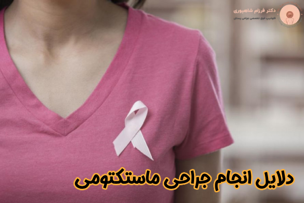 دلایل انجام جراحی ماستکتومی