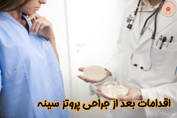 اقدامات بعد از جراحی پروتز سینه
