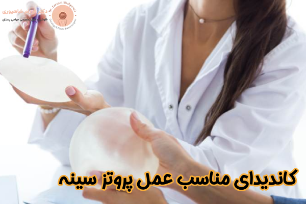 کاندیدای مناسب عمل پروتز سینه