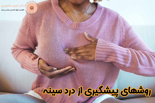 روشهای پیشگیری از درد سینه