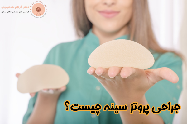 جراحی پروتز سینه چیست