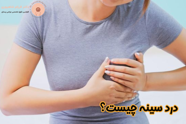 درد سینه چیست
