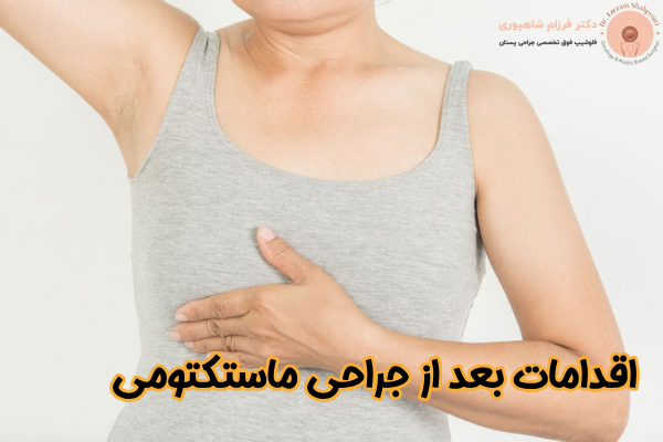اقدامات بعد از جراحی ماستکتومی