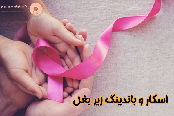 اسکار و باندینگ زیربغل