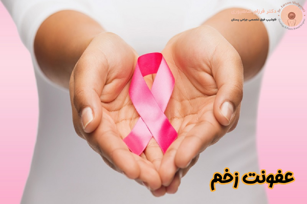 عفونت زخم