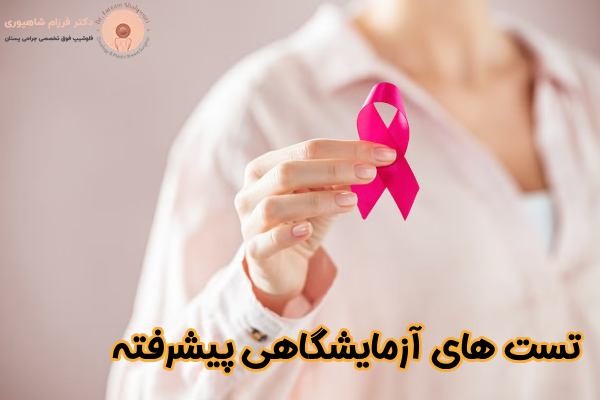 تست‌ های آزمایشگاهی پیشرفته