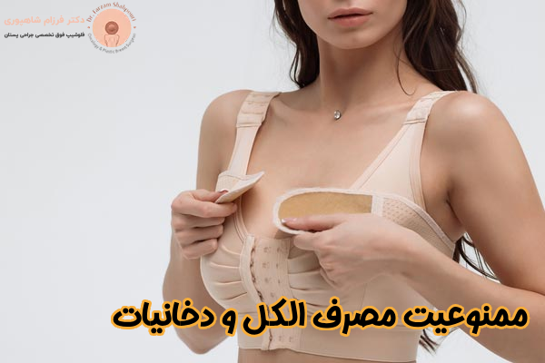 ممنوعیت الکل و دخانیات