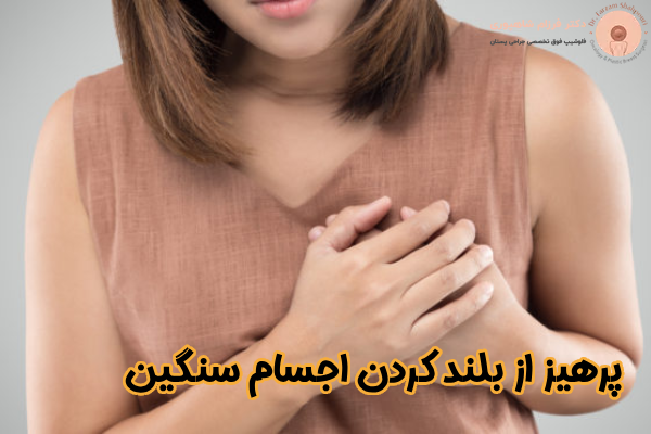 پرهیز از بلند کردن اجسام سنگین