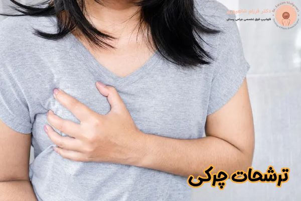 ترشحات چرکی