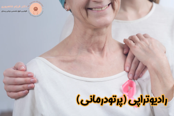 رادیوتراپی (پرتودرمانی)