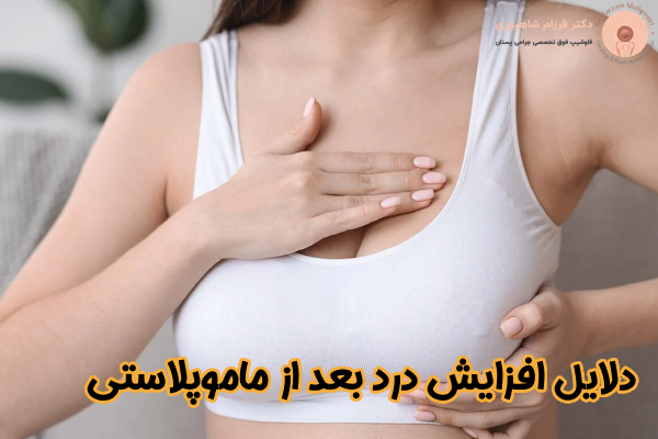 دلایل افزایش درد بعد از ماموپلاستی