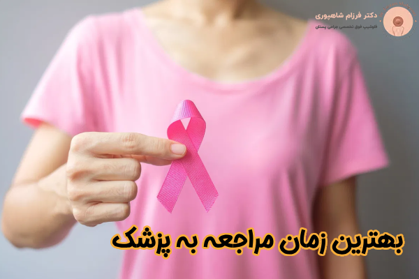بهترین زمان مراجعه به پزشک