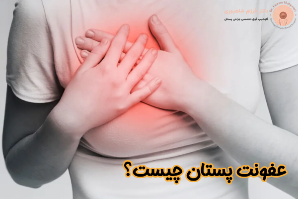 عفونت پستان چیست