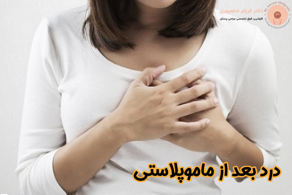 درد بعد از ماموپلاستی چیست