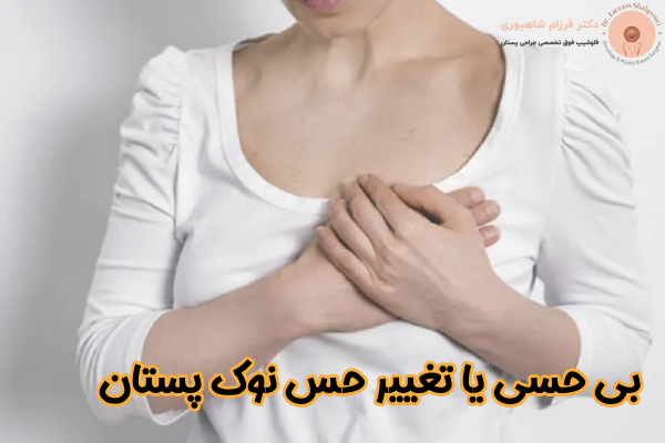 بی‌ حسی یا تغییر حس نوک پستان