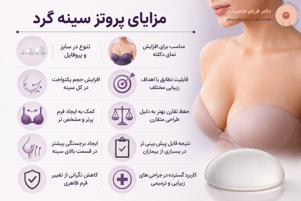مزایای پروتز سینه گرد
