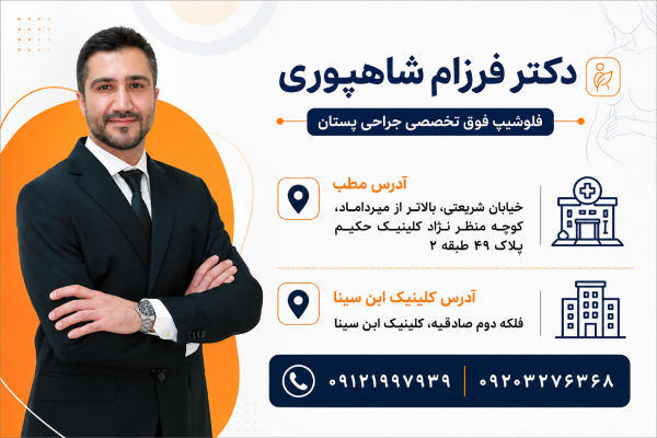 دکتر فرزام شاهپوری