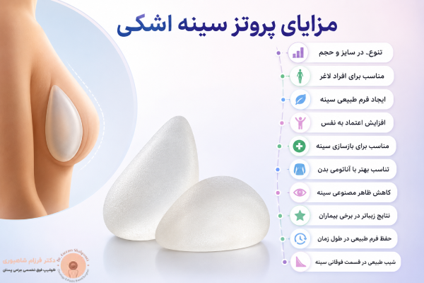 مزایای پروتز سینه اشکی