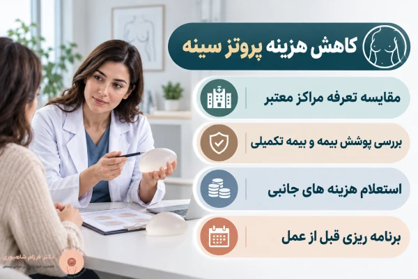 کاهش هزینه پروتز سینه